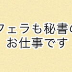 フェラも秘書のお仕事です [RJ391300][あまやどり]