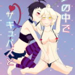 夢の中でサキュバスと [RJ391537][百合バラ直売所]