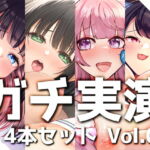 【ガチ実演】シリーズまとめ4本セット★Vol.05★【蜂蜜檸檬、38、ひよりん、Coco】 [RJ391604][DragonMango]