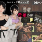 母娘への集団心理 [RJ391626][おもピク]