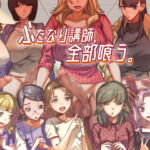 ふたなり講師、全部喰う。 [RJ391690][としゃぴんく]