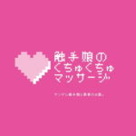 触手娘のマッサージ [RJ391712][神間みと]