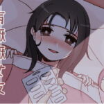 病懨懨女友 [RJ392014][韾笙重工]