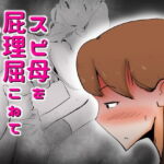 スピ母を屁理屈こねて〇メてみた [RJ392075][kazum]