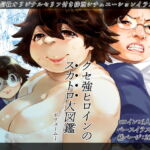 クセ強ヒロインのスカトロ大図鑑 Vol.1 [RJ392097][雨山電信社]
