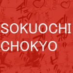 SOKUOCHI CHOKYO [RJ392105][八八八]