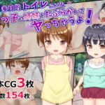 多目的トイレにいるロリっ子の姉妹をたぶらかしてヤっちゃうよ! [RJ392110][tomo]