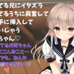 【近親相姦】喘ぎ声実演シチュボ★寝てる兄にイタズラしてるうちに興奮して勝手に挿入して喘いじゃう妹ちゃん～シチュボ初心者が頑張って撮ってみました～ [RJ392131][どきどきぼいす]