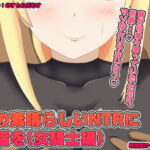 この素晴らしいNTRに祝福を(女騎士編) [RJ392135][のすとらだむす]