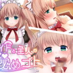 メイドと主人の秘めゴト [RJ392236][汁汁団]