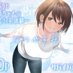 なつやすみ〜ボクとお姉ちゃんの田舎de初体験〜 [RJ392353][サバイバル刃]