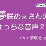 夢咲めぇさんのえっちな音声2 [RJ392436][SpaceCat]