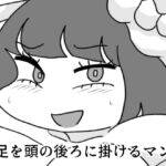 両足を頭の後ろに掛けるマンガ [RJ392438][かにみそ]