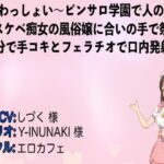 わっしょい～ピンサロ学園で2人のドスケベ痴女の風俗嬢に合いの手で祭り気分で手コキとフェラチオで口内発射～ [RJ392440][エロカフェ]
