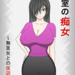 隣室の痴女～無言女との夜遊び～ [RJ392489][リューク霧山]