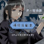 博術法劇堂(フォーリーサウンド) [RJ392496][近未来のふわふわ]