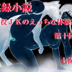 実録小説  現役JKのえっちな体験談 第10回 [RJ392505][デッサンアート研究会]