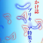 虹かけ誌 プリキ○ア特集2 [RJ392559][九情承太郎商店]