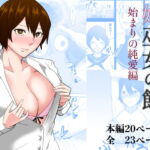 姫巫女の館 始まりの純愛編 [RJ392566][丘ノ華]