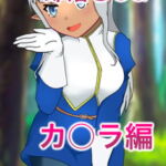 アニメキャラ即落ちCG「カ〇ラ編」 [RJ392675][フェマキン]