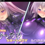 ぴっちりショートADV～シロおるた編～ [RJ392732][七心館]