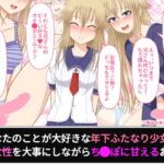 あなたのことが大好きな年下ふたなり少女の処女性を大事にしながらちんぽに甘えるお話 [RJ392954][ムーンライト・ダイナー]