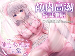 [简中台本＋音声文件版]【舔耳催眠ASMR】催眠术·梅娅天堂【KU100高音质】 [RJ392965][みるくやしき]