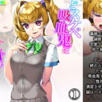 どスケベ吸血鬼は白い汁がお好き!悪役令嬢調教物語 1巻 [RJ392969][あまからや]