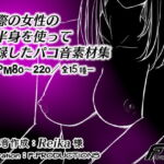 【バイノーラル】実際の女性の下半身を使って収録したパコ音素材集【BPM80～220/全15種】 [RJ393037][F. PRODUCTIONS]