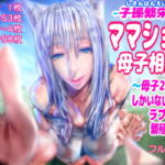 【子孫繁栄編】ママショタ母子相姦2～母子二人だけしかいない世界でラブラブ繁殖交尾～ [RJ393046][doge]