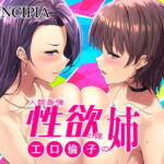 工口倫子シリーズVol3 人類最強性欲の嫁の姉 [RJ393132][PRINCIPIA]