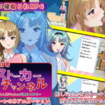 配信者ストーカーチャンネル～大人気Vtuberが堕ちるまで～ [RJ393386][ゆきマンゴー]