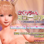 さくらちゃんミュージアムDeluxe [RJ393442][ドリームドット]