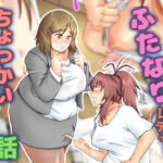 ふたなり生保レディにちょっかいかける話 [RJ393482][聖益カケル]