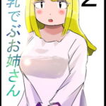 爆乳でぶお姉さん・2話 [RJ393499][はぐれメタル]