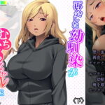 再会した幼馴染がむちむちギャルになっていた結果 下 [RJ393518][あまからや]