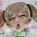 拉致られ姉妹の監禁生活―妹佐奈・調教編50日目― [RJ393641][パーカーパーカー]