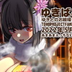 あまあまえっちな幻想郷～ゆきばこ～2022年5月号～ [RJ393823][DREAM RIDER]