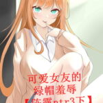 可爱女友的绿帽羞辱【陈露ntr3下】 [RJ393909][柒柒音声]