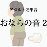 [アダルト効果音素材]おならの音2[著作権フリー] [RJ394048][大人の音素材]