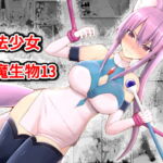 【繁体中文版】魔法少女vs淫魔生物13 [RJ388868][みんなで翻訳]