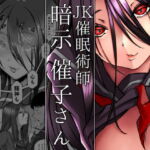 【簡体中文版】JK催眠術師暗示催子さん [RJ360216][みんなで翻訳]