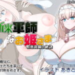 新米軍師なお姫さま 戦意高揚の秘訣 [RJ364467][AleCubicSoft]