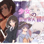 少女の異世界大冒険! [RJ378899][吉太研究部]