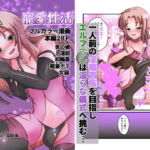 寵愛性活 [RJ385940][幻日缶]
