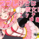 コスプレ好きな彼女はエッチ中毒? ～彼氏じゃない魔王様に犯されて孕まされちゃう～ [RJ389214][風花雪月]