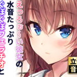 【ザーメンゲップ】しっとり彼女の唾液たっぷりとろとろフェラチオ【バイノーラル】(素材集・素材利用可) [RJ389966][ぬぷぬぷ亭]