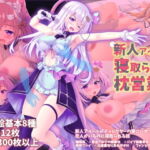 新人アイドル寝取られ枕営業 [RJ390044][翠憐]