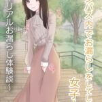 キャンパス内でお漏らしをしてしまった女子大学生 〜リアルお漏らし体験談〜 [RJ390266][雫のお漏らし体験談]