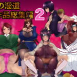 俺の淫道 5作品総集編2 [RJ391312][箱舟]